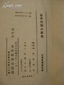 《金本位制之研究》----------昭和7年日文原版精装