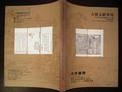 《北京德宝2011秋季拍卖会古籍文献专场拍卖图录》（2011年11月25日）