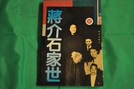 蒋介石家世 94年一版一印