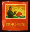 **精品画册：世界人民心向红太阳（画册）内页非常漂亮！