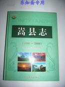 嵩县志（1986-2000） 大16开 精装 有现货 志书类  原价468元