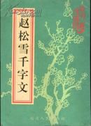 古今墨宝集锦/赵松雪千字文(16开竖版/97年1版1印5060册)又名《六体千字文》见描述