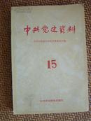 L【馆藏书】《中共党史资料》之十五