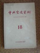 L【馆藏书】《中共党史资料》之十八
