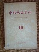 L【馆藏书】《中共党史资料》之十六