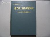 遵义县工商行政管理志 只印565册