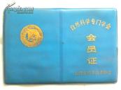 自然科学专门学会‘会员证’（带华国峰语录 空白）