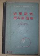 运用研究.战斗部.发射(导弾设计原理第三卷)