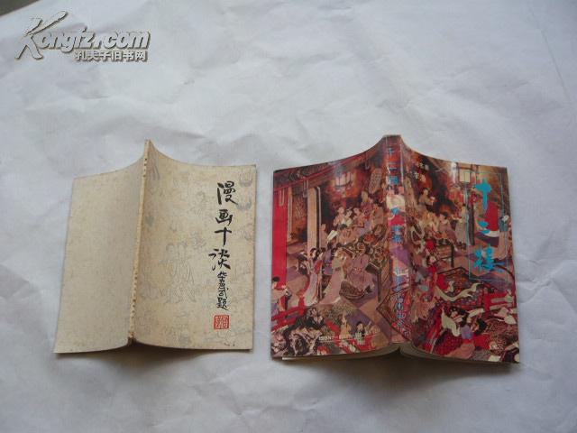 十二楼（清初艳情小说名著（非馆藏无涂画.一版一印.95品）