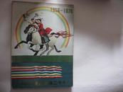 鄂温克族自治旗二十年1958-1978内有大量插图后有污渍