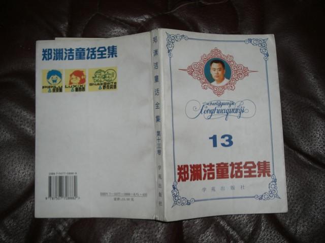 郑渊洁童话全集(第十三卷)94年1版1印