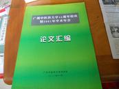 大16开436页---广州中医药大学校45周年校庆暨2001年学术年会论文汇编