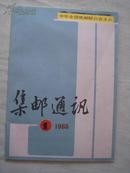 集邮通讯1988年第1期 总第17期