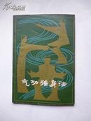 《气功健身法》1980年一版一印