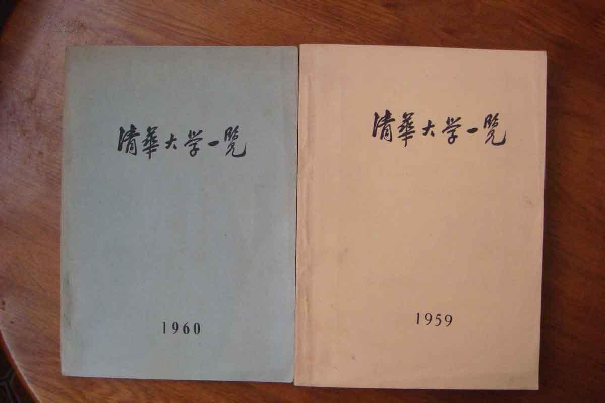 2册合售《清华大学一览》（1959年一厚册，1960年一册，大量图片资料）