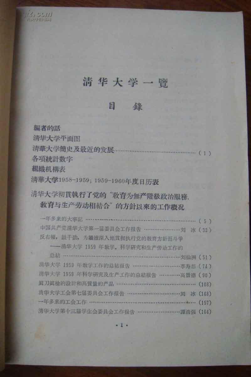 2册合售《清华大学一览》（1959年一厚册，1960年一册，大量图片资料）