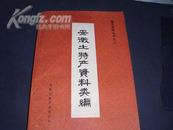 安徽土特产资料类编——皖志资料丛书之二