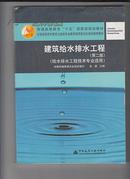 建筑给水排水工程 给水排水工程技术专业适用（第二版）