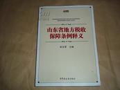 山东省地方税收保障条例释义（16开本新书，2011年最新版）