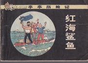 亭亭历险记—红海鲨鱼（连环画）