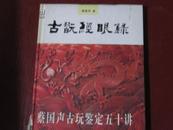 古玩经眼录——蔡国声古玩鉴定五十讲（大12开精装画册）