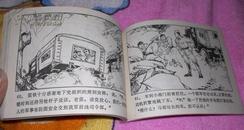 智取城防图 77年1版1印 好品罕见 连环画 正版老版连环画