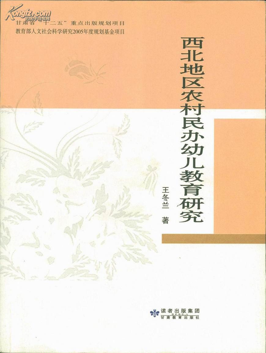 西北地区农村民办幼儿教育研究