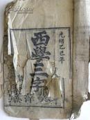 西学三字经（光绪31年1905年）