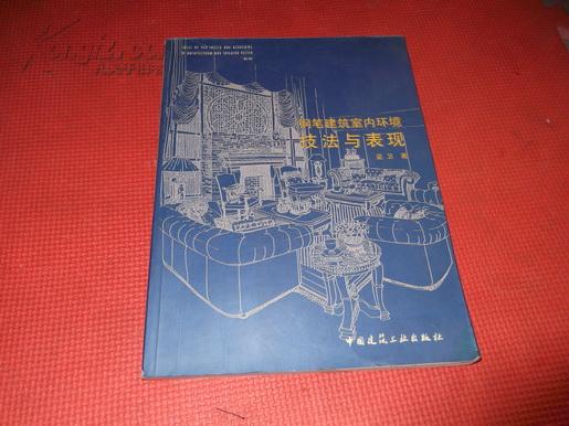 钢笔建筑室内环境技法与表现