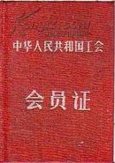 1957中华人民共和国会员证