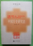 保证正版 中国文库·史学类：中国历史研究法 9787506021920