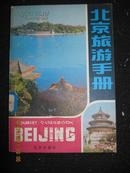 -【北京旅游手册（内有地图）.