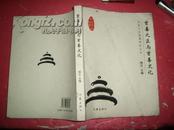 北京文化发展研究丛书 首善之区与首善文化