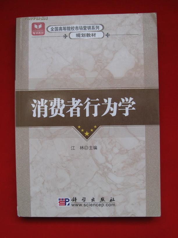 普通高等教育“十二五”规划教材·高等院校市场营销类教材系列：消费者行为学