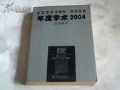 犀锐系列:年度学术2004:社会格式