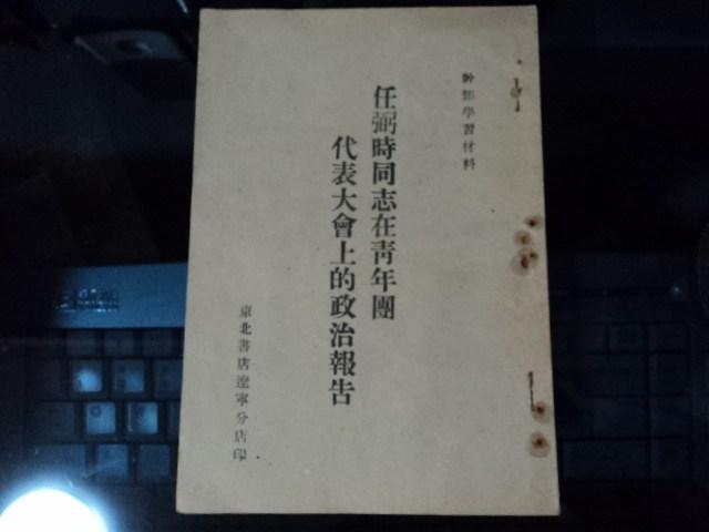 任弼时同志在青年团代表大会上的政治报告【东北书店辽宁分店印 1949年】