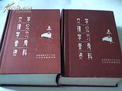 文学理论学习参考资料［全两册］，,，，