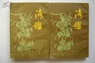 清鑑（上下）据世界书局1936年版影印