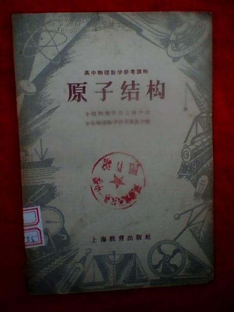 高中物理教学参考读物.原子结构（1958年一版一印）