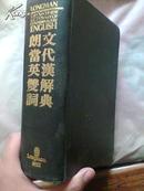 LONGMAN ENGLISH--CHINESE DICTIONARY OF CONTEMPORARY ENGLISH 朗文当代英汉双解词典（第一版）（精装）  国内影印