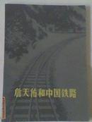 《詹天佑和中国铁路》70年代的二手正版书籍