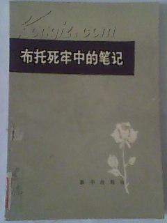 《布托死牢中的笔记》80年代的二手书籍，外国文学名著