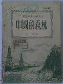 《中国的森林》中国富源小丛书 50年代出版的二手正版收藏古董书籍