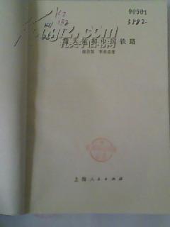 《詹天佑和中国铁路》70年代的二手正版书籍