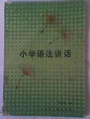 《小学语法讲话》小学教师用书，5、6、7、8年级学生用书 二手正版书籍80年代