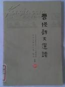 《曹操诗文选读》70年代**时期二手正版收藏书籍