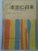 《李宗仁归来》80年代的二手正版书籍内有珍贵的元首合影照片