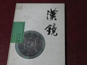 汉镜（大12开精装画册）