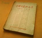 1951年初版 文艺集刊《爱国主义与文学》第一册