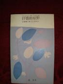 抒情的原野(作者宫玺 签赠本86年1版1印)品好 网上孤本！